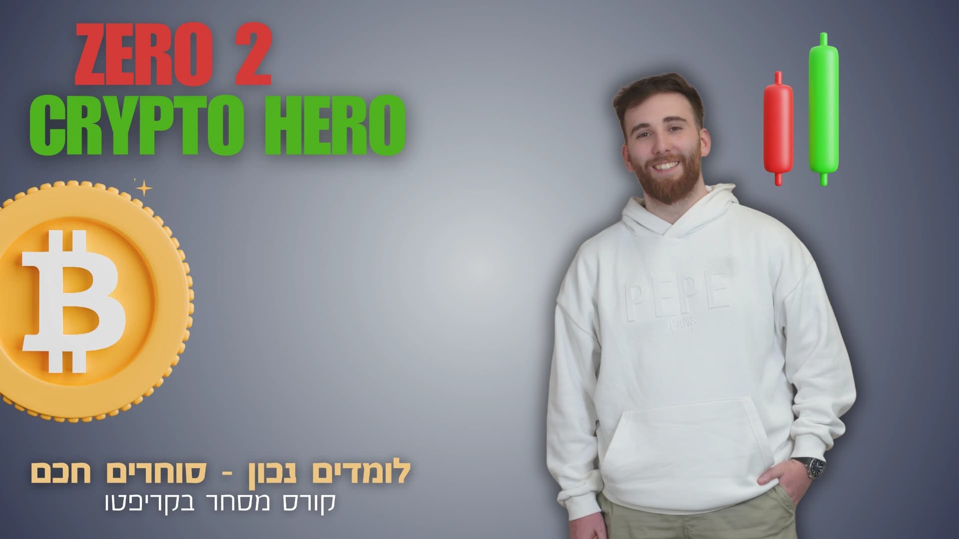 קורס מסחר בקריפטו – הכשרה מקצועית למסחר בקריפטו בישראל
