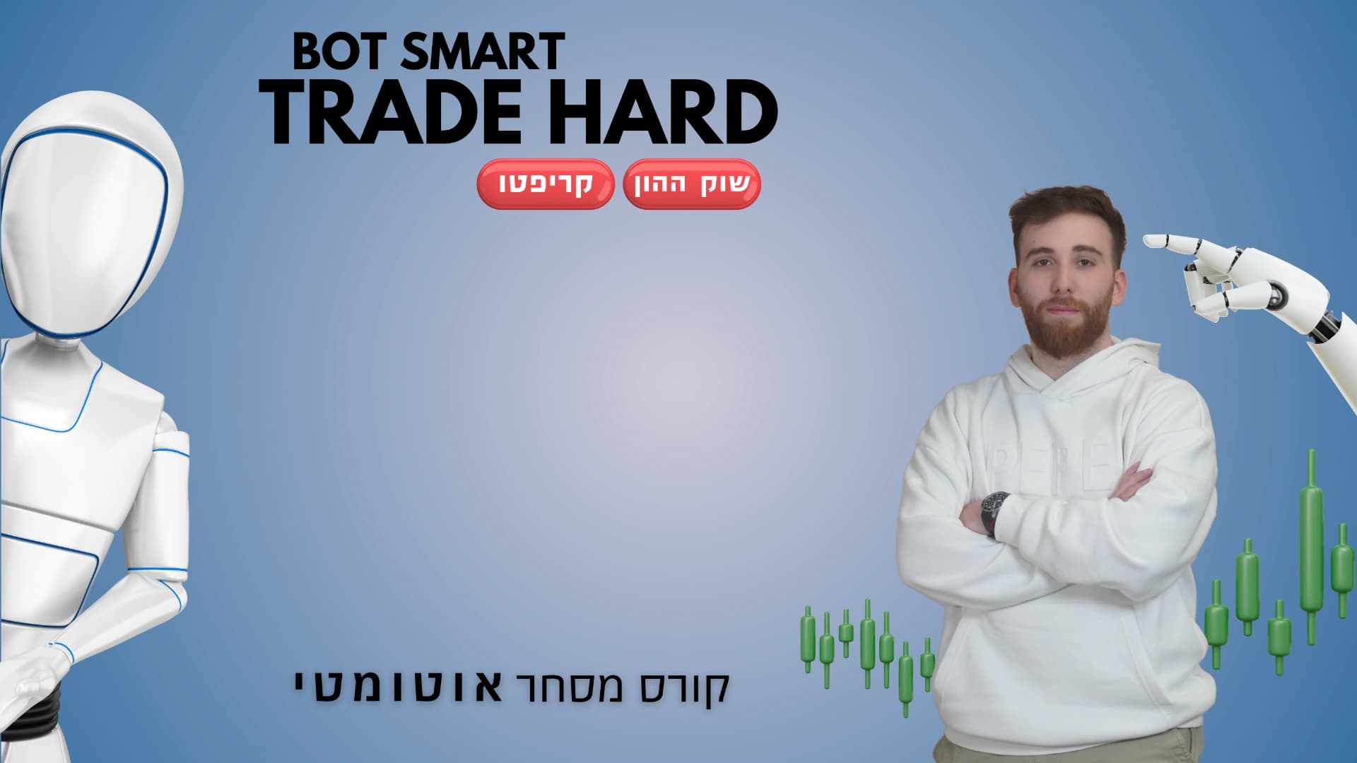 קורס מסחר אוטומטי – הכשרה מקצועית למסחר עם מערכת מסחר דיגיטלית
