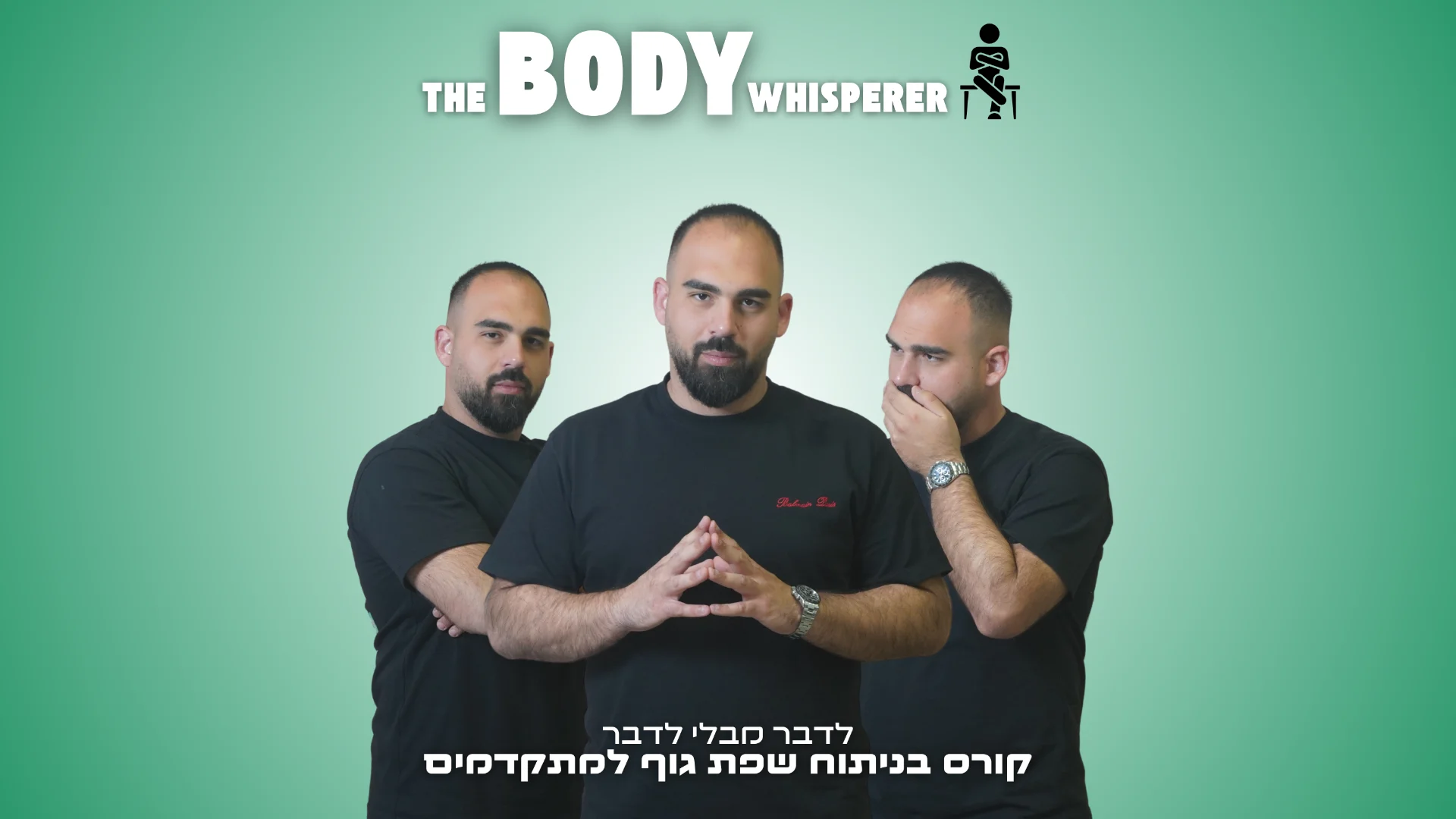 קורס ניתוח שפת גוף – הכשרה מקצועית להבנת אנשים והתנהגות