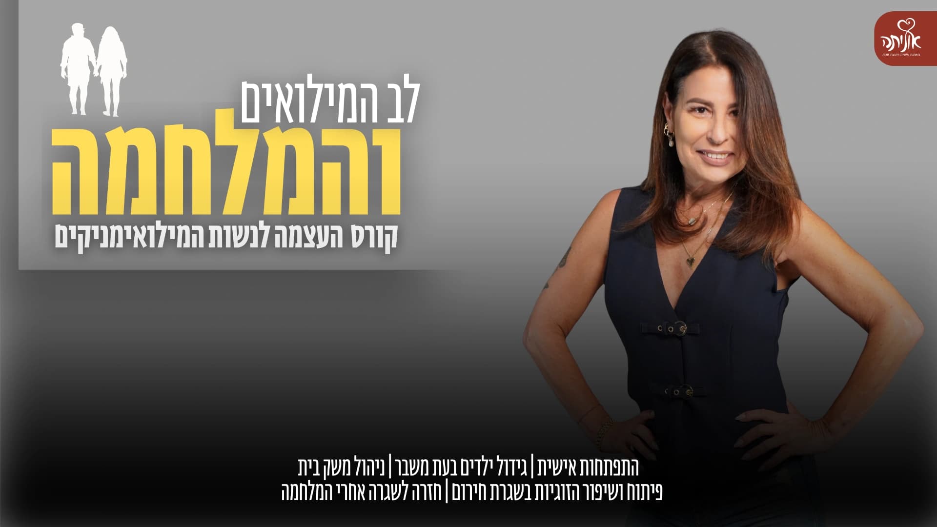 לב המילואים והמלחמה: קורס העצמה לנשות המילואים
